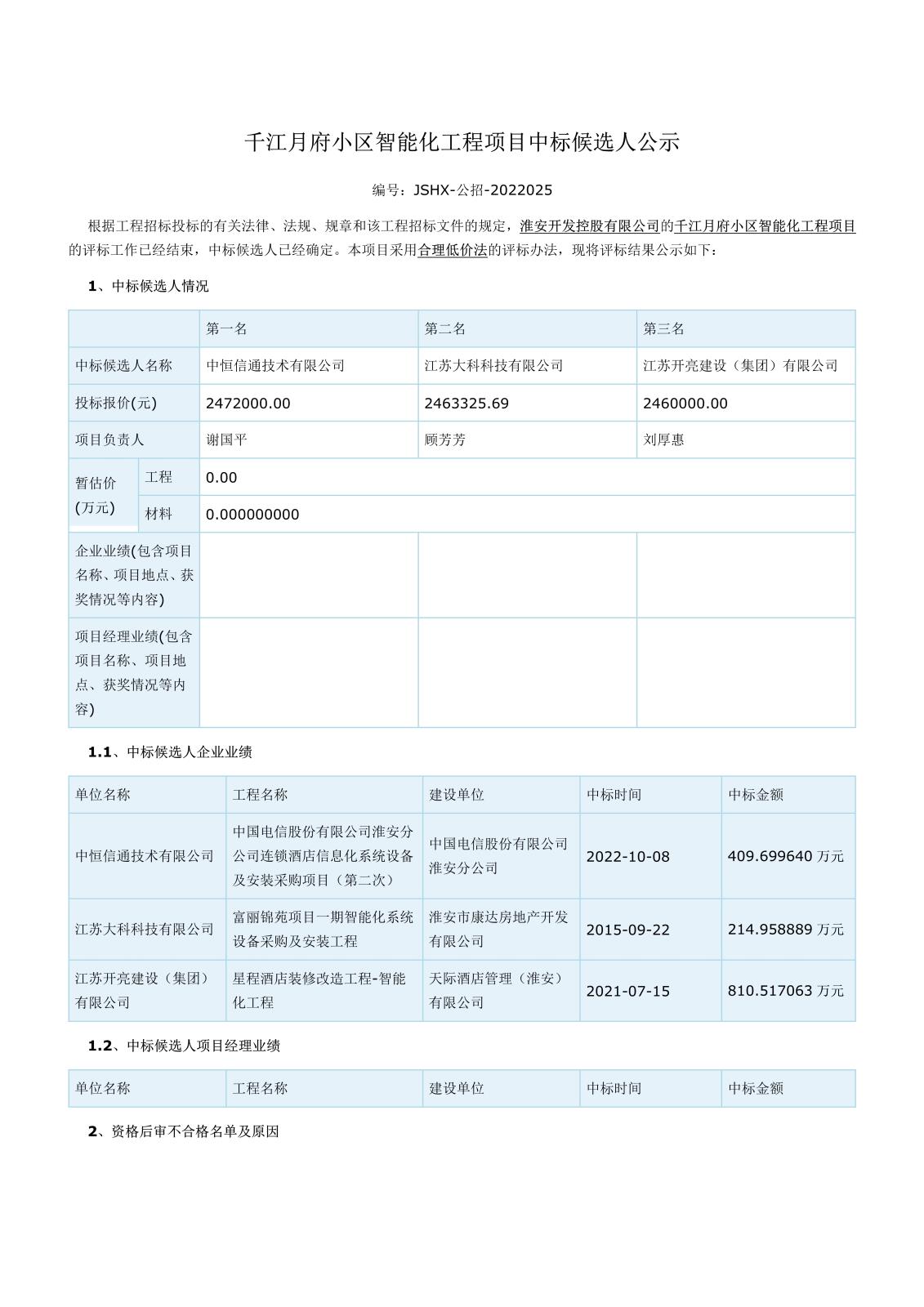 智能化江蘇省工程建設項目評標結(jié)果公示(1)(1)(1)_1.jpg